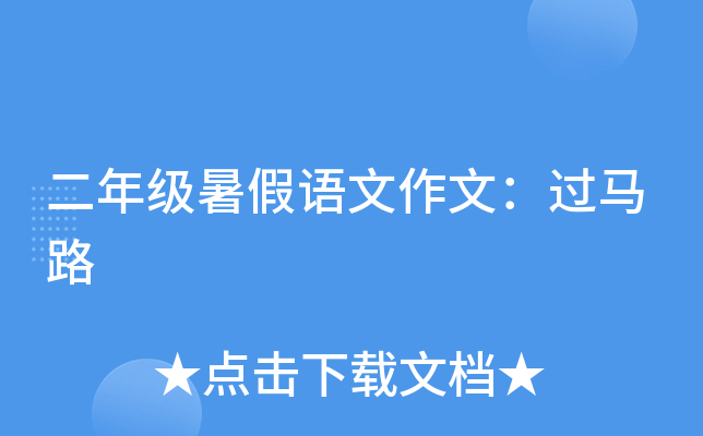 二年级暑假语文作文：过马路