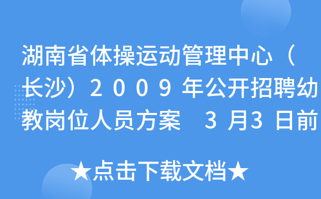 湖南省体操运动管理中心（长沙）2009年公开招聘幼教岗位人员方案 3月3日前报名