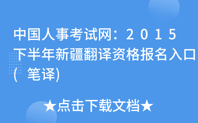 中国人事考试网：2015下半年新疆翻译资格报名入口(笔译)