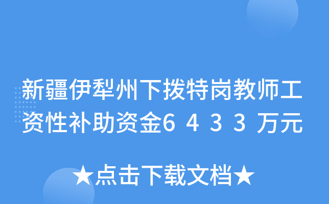 新疆伊犁州下拨特岗教师工资性补助资金6433万元