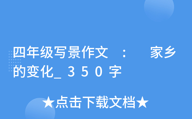 四年级写景作文 : 家乡的变化_350字