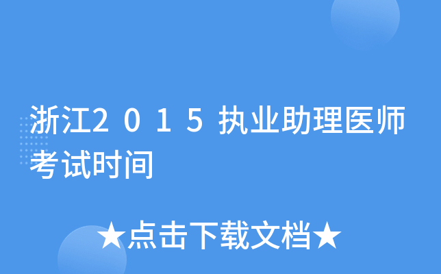 浙江2015执业助理医师考试时间
