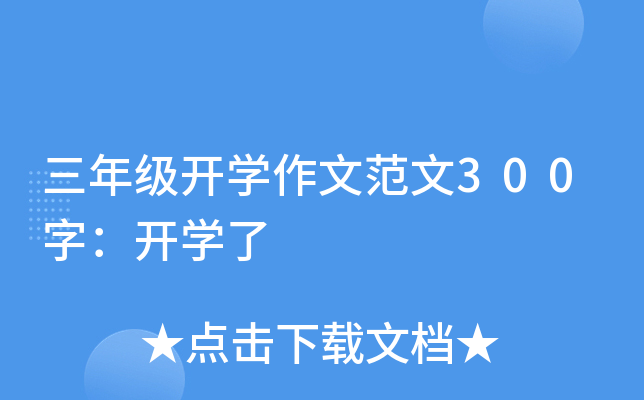 三年级开开云kaiyun(中国)作文范文300字：开开云kaiyun(中国)了