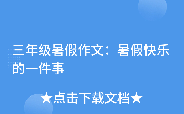 三年级暑假作文：暑假快乐的一件事