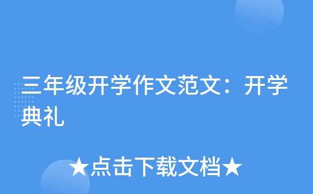 三年级开开云kaiyun(中国)作文范文：开开云kaiyun(中国)典礼