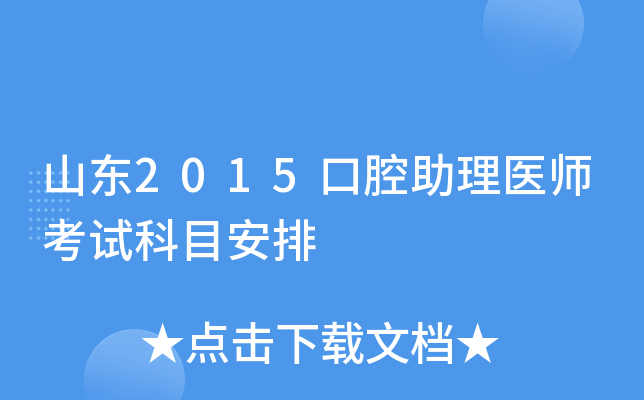 山东2015口腔助理医师考试科目安排