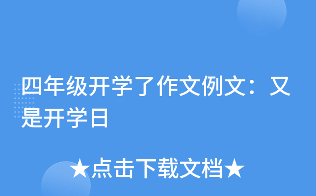 四年级开开云kaiyun(中国)了作文例文：又是开开云kaiyun(中国)日