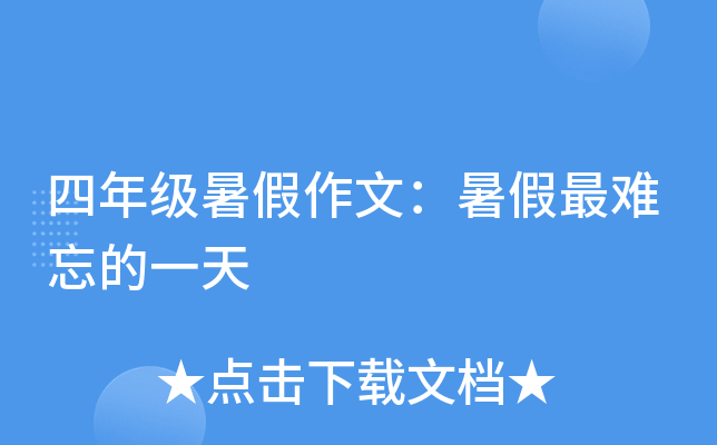 四年级暑假作文：暑假最难忘的一天