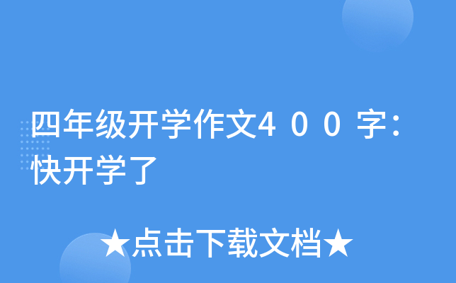 四年级开开云kaiyun(中国)作文400字：快开开云kaiyun(中国)了