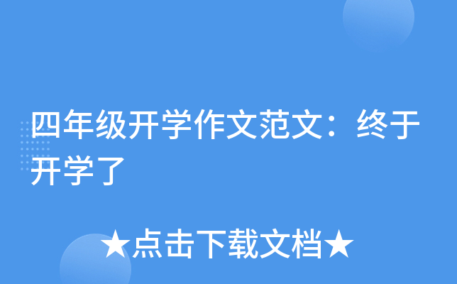 四年级开开云kaiyun(中国)作文范文：终于开开云kaiyun(中国)了