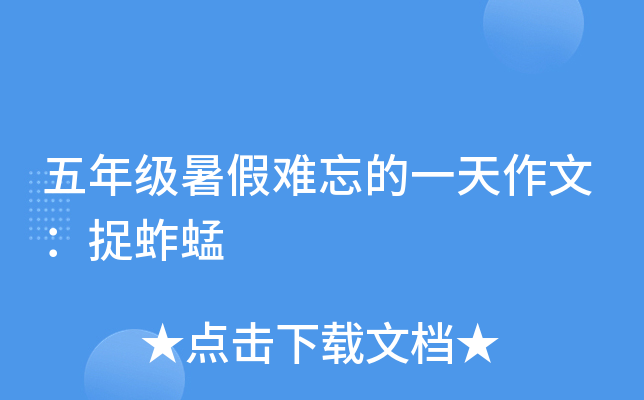 五年级暑假难忘的一天作文：捉蚱蜢