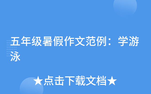 五年级暑假作文范例：开云kaiyun(中国)游泳