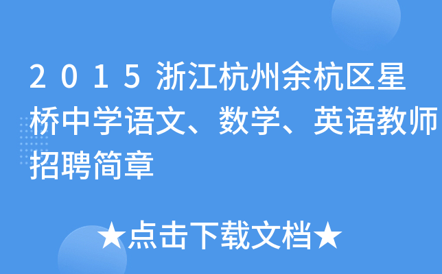 2015㽭ຼ^(q)ǘЌW(xu)Z(sh)W(xu)ӢZ̎Ƹ
