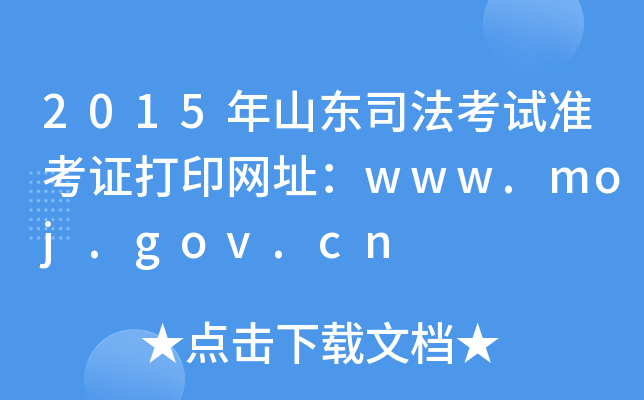 2015年山东司法考试准考证打印网址：www.moj.gov.cn