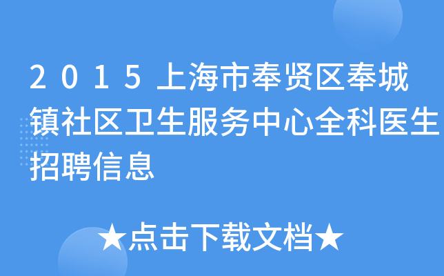 2015上海市奉贤区奉城镇社区卫生服务中心全科医生招聘信息