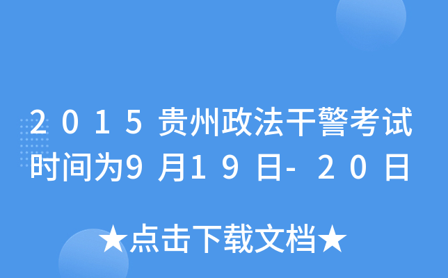 2015贵州政法干警考试时间为9月19日-20日