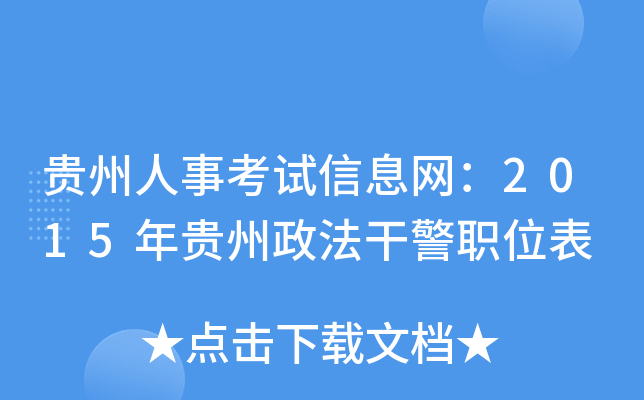 贵州人事考试信息网：2015年贵州政法干警职位表