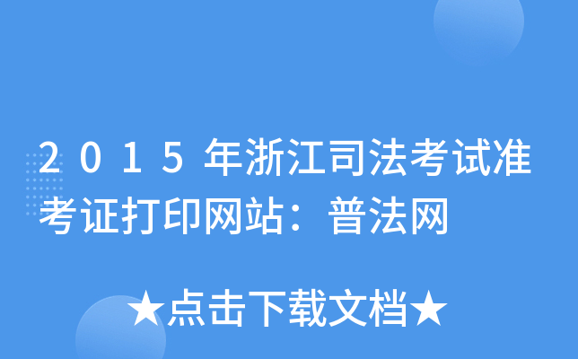 2015年浙江司法考试准考证打印网站：普法网