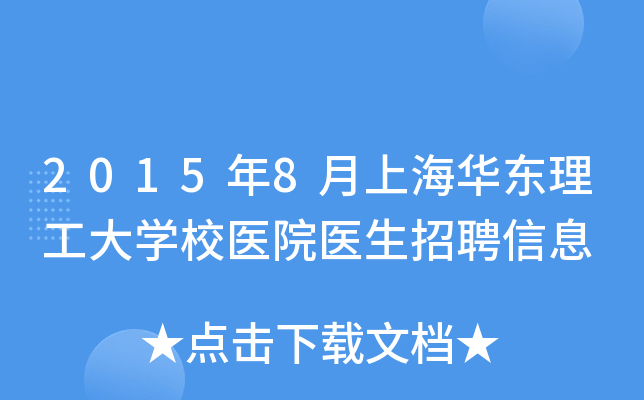 2015年8月上海华东理工大开云kaiyun(中国)校医院医生招聘信息