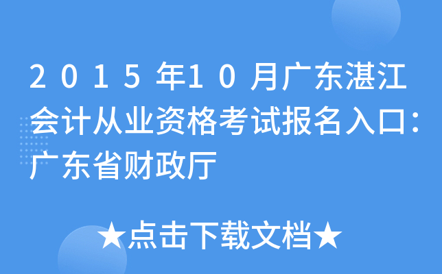 2015��10�¹㶫տ����ƴ�ҵ�ʸ��Ա�����ڣ��㶫ʡ������