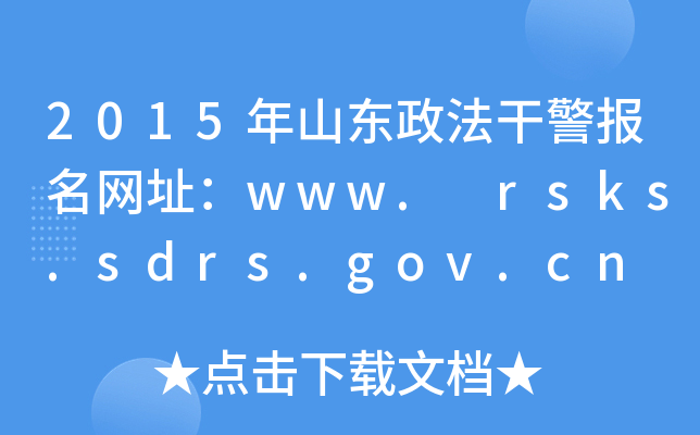 2015ɽ|ɾ(bo)W(wng)ַwww. rsks.sdrs.gov.cn