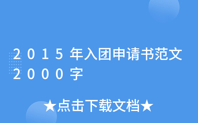 2015年入团申请书范文2000字