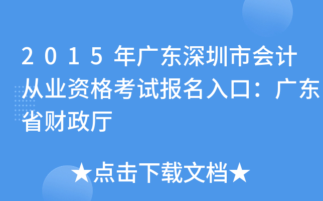 2015��㶫�����л�ƴ�ҵ�ʸ��Ա�����ڣ��㶫ʡ������