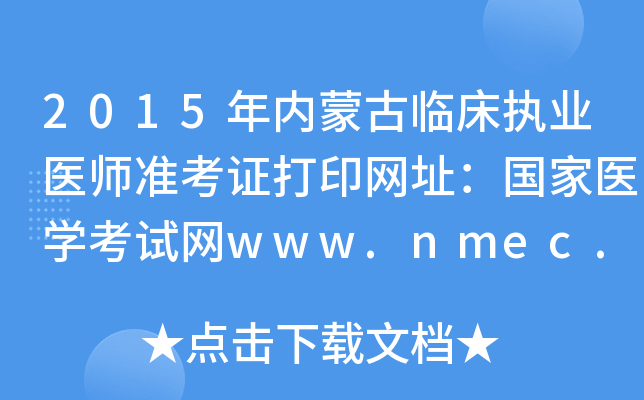 2015(ni)ɹR(zh)I(y)t(y)(zhn)CӡW(wng)ַt(y)W(xu)ԇW(wng)www.nmec.org.cn