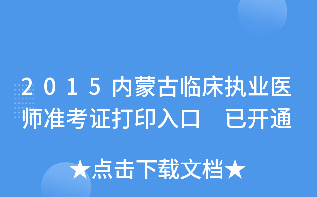 2015内蒙古临床执业医师准考证打印入口 已开通
