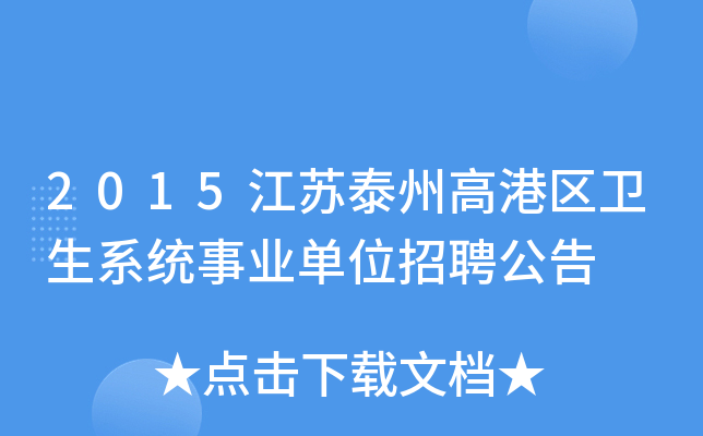 2015江苏泰州高港区卫生系统事业单位招聘公告