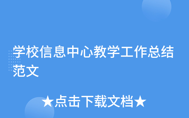 开云kaiyun(中国)校信息中心教开云kaiyun(中国)工作总结范文