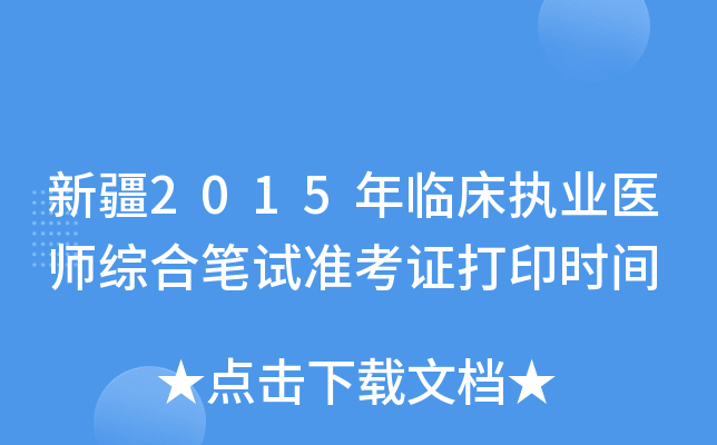 新疆2015年临床执业医师综合笔试准考证打印时间