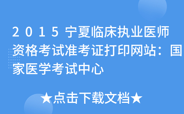 2015宁夏临床执业医师资格考试准考证打印网站：国家医开云kaiyun(中国)考试中心
