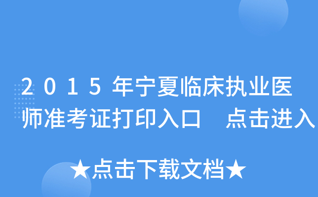 2015年宁夏临床执业医师准考证打印入口 点击进入
