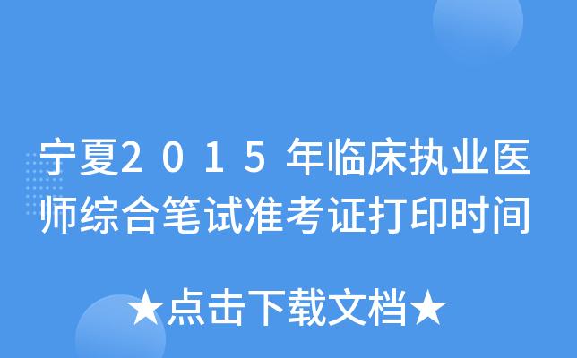 宁夏2015年临床执业医师综合笔试准考证打印时间
