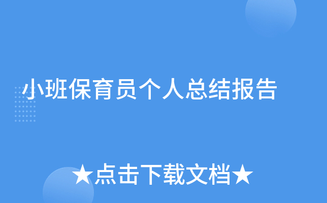 小班保育员个人总结报告