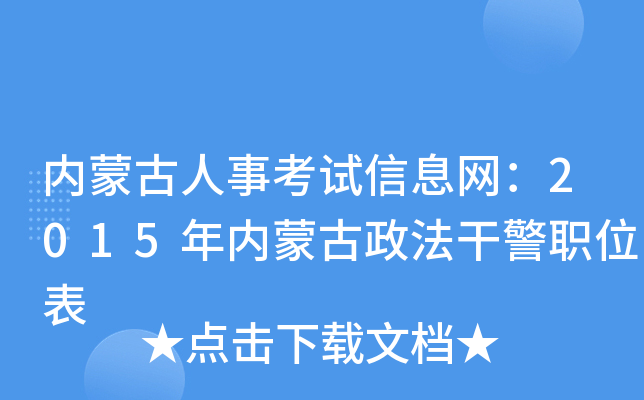 内蒙古人事考试信息网：2015年内蒙古政法干警职位表