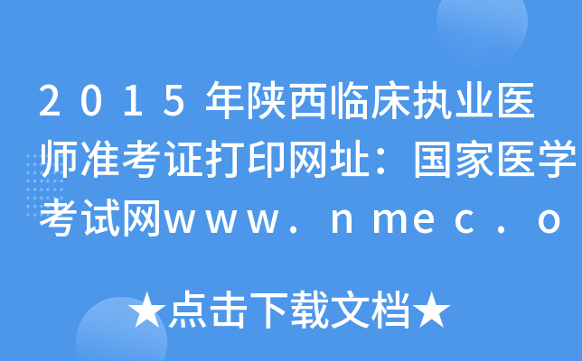 2015年陕西临床执业医师准考证打印网址：国家医开云kaiyun(中国)考试网www.nmec.org.cn