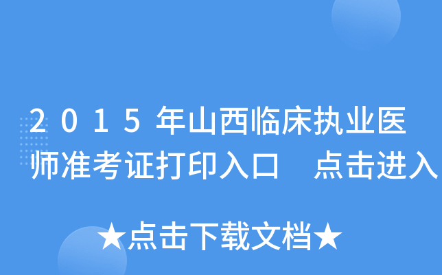 2015年山西临床执业医师准考证打印入口 点击进入