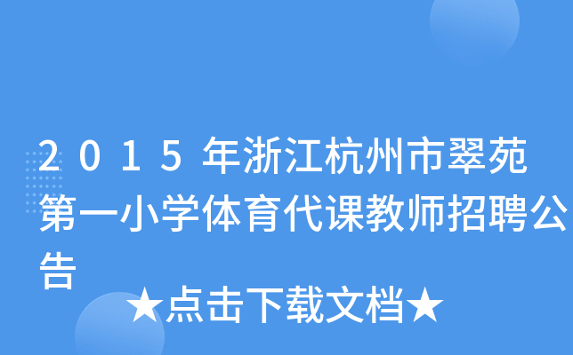 2015年浙江杭州市翠苑第一小开云kaiyun(中国)体育代课教师招聘公告