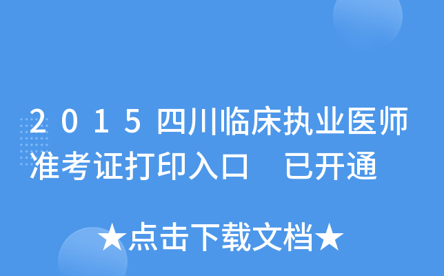 2015四川临床执业医师准考证打印入口 已开通