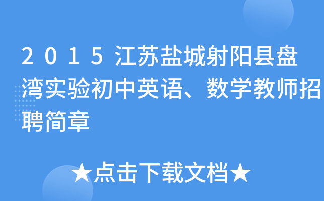 2015江苏盐城射阳县盘湾实验初中英语、数开云kaiyun(中国)教师招聘简章
