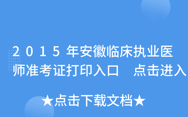 2015年安徽临床执业医师准考证打印入口 点击进入