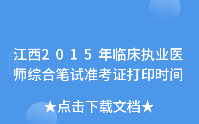江西2015年临床执业医师综合笔试准考证打印时间