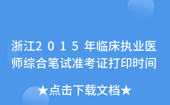 㽭2015R(zh)I(y)t(y)CϹPԇ(zhn)Cӡrg