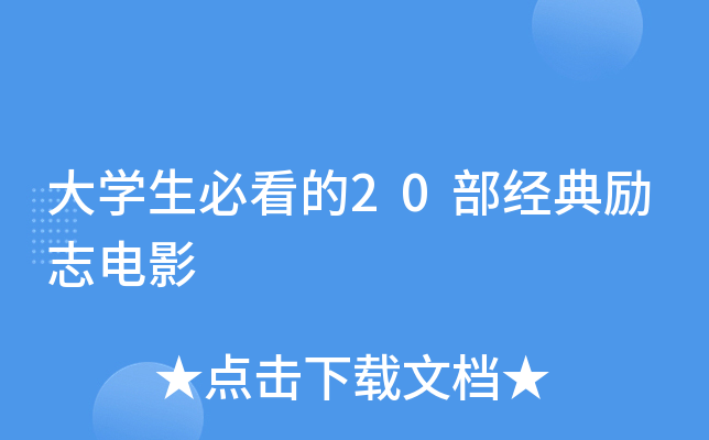 W(xu)ؿ20(jng)(l)־Ӱ
