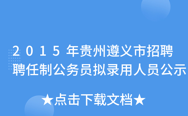 2015年贵州遵义市招聘聘任制公务员拟录用人员公示