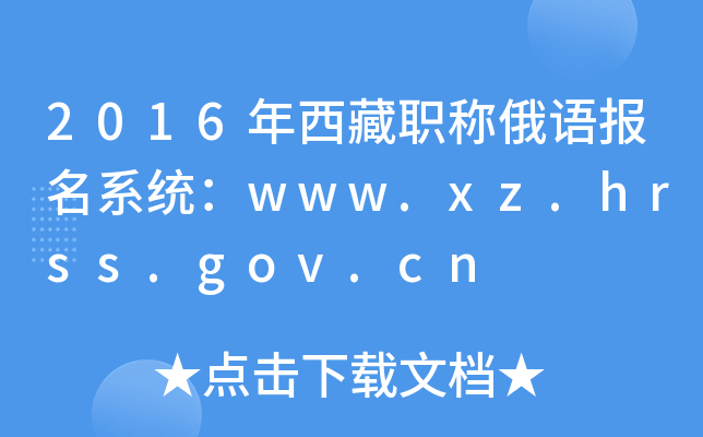 2016QZ(bo)ϵy(tng)www.xz.hrss.gov.cn