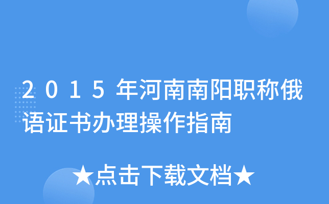 2015年河南南阳职称俄语证书办理操作指南