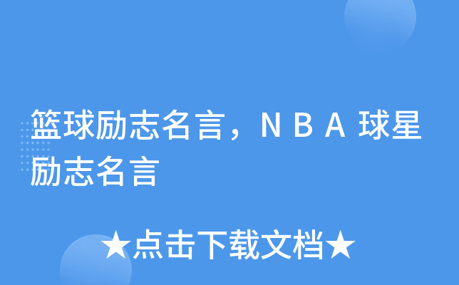 篮球励志名言，NBA球星励志名言
